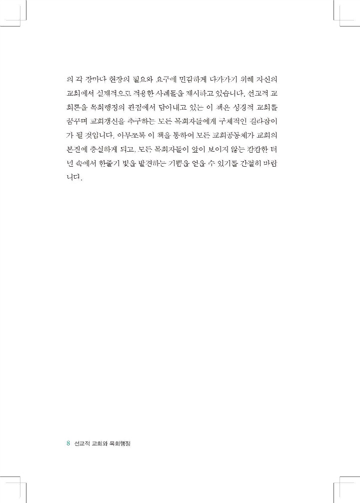 ¼±±³Àû ±³È¸¿Í ¸ñȸÇàÁ¤ ³»Áö_Page_008-w720.jpg
