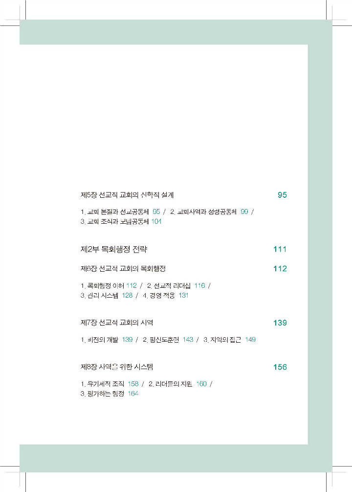 ¼±±³Àû ±³È¸¿Í ¸ñȸÇàÁ¤ ³»Áö_Page_015-w720.jpg