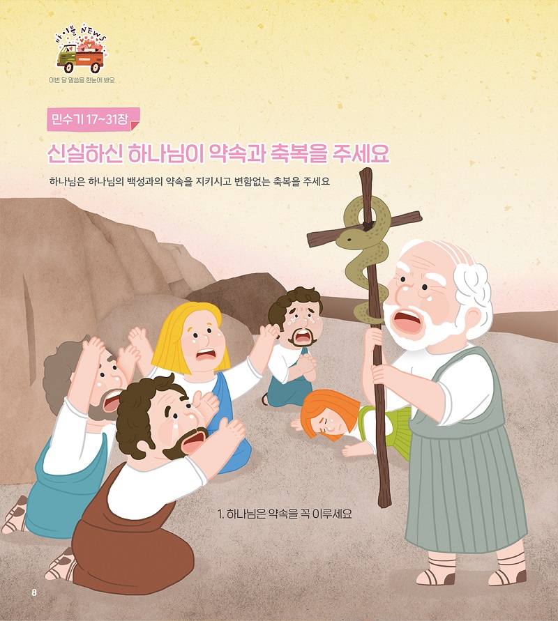 (p.8)250506_yena_biblenews.jpg